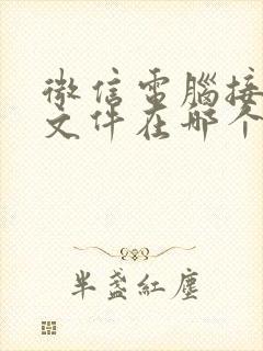 微信电脑接收的文件在哪个文件夹