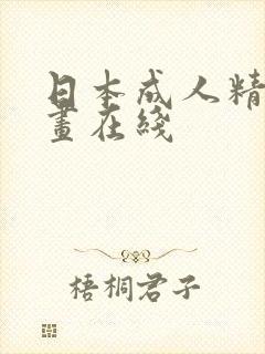 日本成人精品动画在线