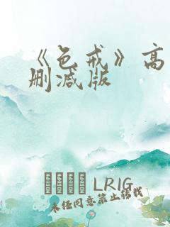 《色戒》高清未删减版