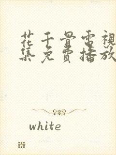 花千骨电视剧全集免费播放58集