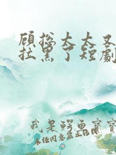 顾总太太又把你拉黑了短剧免费观看31集