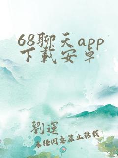 68聊天app下载安卓