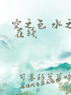 空之色 水之色 在线