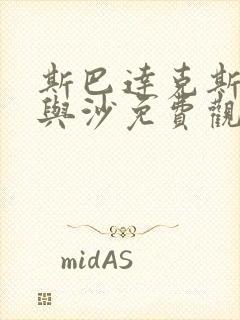 斯巴达克斯:血与沙免费观看