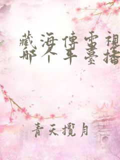 藏海传电视剧在哪个平台播出