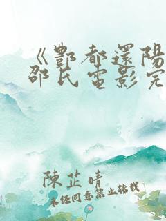 《酆都还阳记》邵氏电影完整版