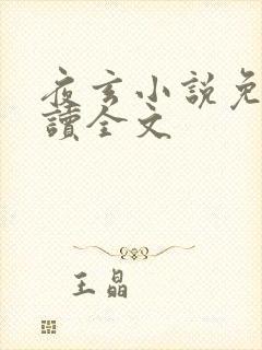 夜玄小说免费阅读全文