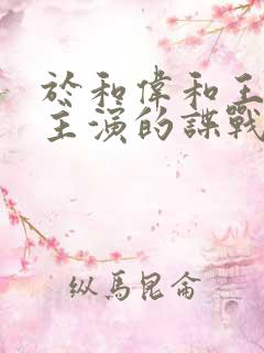 于和伟和王丽坤主演的谍战剧