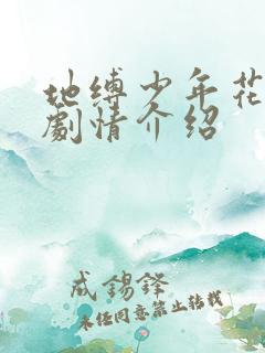 地缚少年花子君剧情介绍