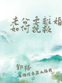 老公要离婚丈夫如何挽救