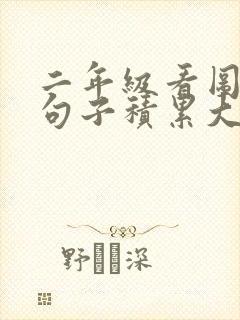 二年级看图写话句子积累大全