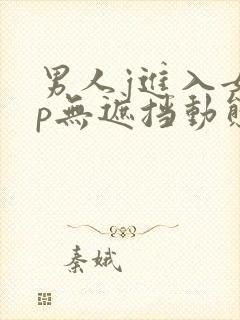 男人j进入女人p无遮挡动态图