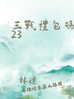 三战礼包码2023