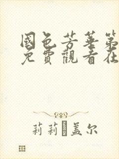 国色芳华第二季免费观看在线播放