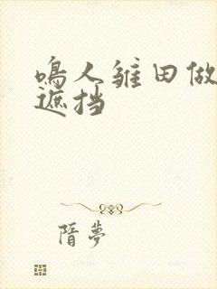 鸣人雏田做黄无遮挡