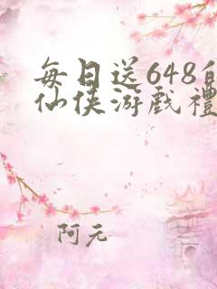 每日送648的仙侠游戏礼包码