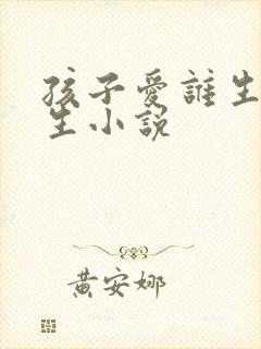 孩子爱谁生就谁生小说