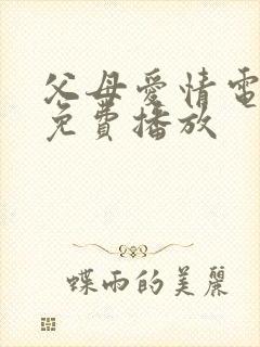 父母爱情电视剧免费播放