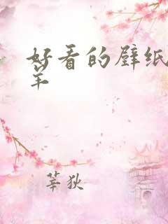 好看的壁纸懒羊羊