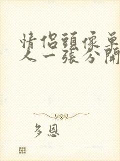 情侣头像单人一人一张分开