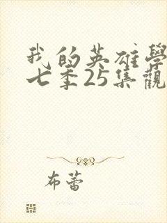 我的英雄学院第七季25集观看