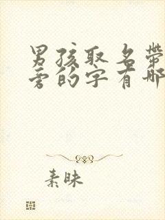 男孩取名带土字旁的字有哪些