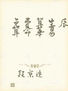 免费算生辰八字算命华易