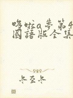 哆啦a梦第4季国语版全集免费