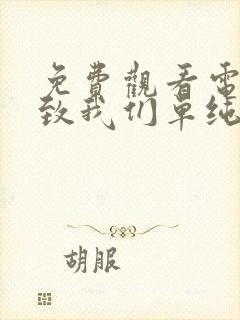 免费观看电视剧致我们单纯的小美好