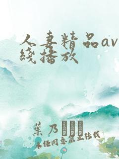 人妻精品av在线播放