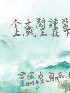 全文阅读医妃在上,战王在下