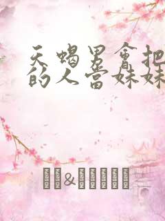 天蝎男会把喜欢的人当妹妹么