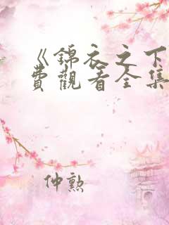 《锦衣之下》免费观看全集高清