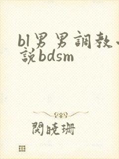 bl男男调教小说bdsm