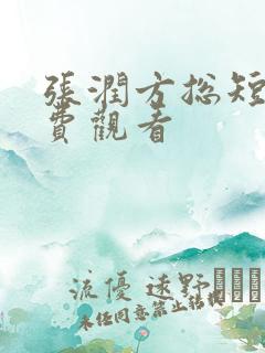 张润方总短剧免费观看