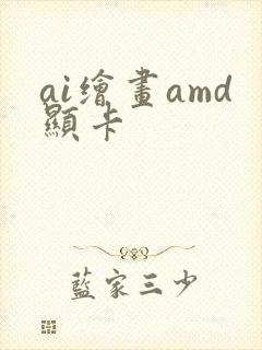 ai绘画amd显卡