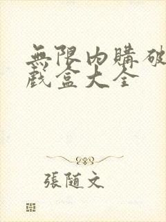 无限内购破解游戏盒大全