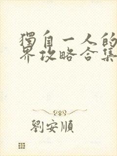 独自一人的异世界攻略合集