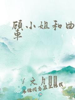 顾小姐和曲小姐车