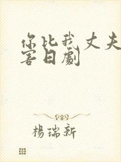 你比我丈夫更厉害日剧