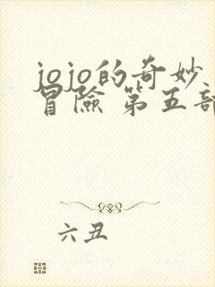 jojo的奇妙冒险 第五部黄金之风