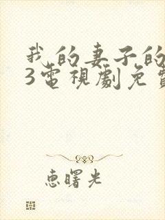 我的妻子的姐姐3电视剧免费观看全集