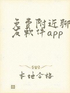 免费附近聊天交友软件app