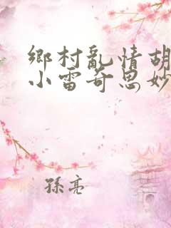 乡村乱情胡秀英小雷奇思妙想小说