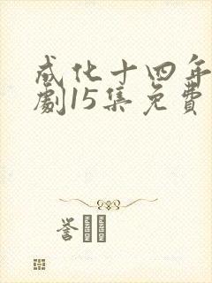 成化十四年电视剧15集免费观看