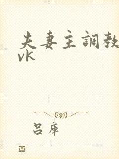 夫妻主调教男奴vk