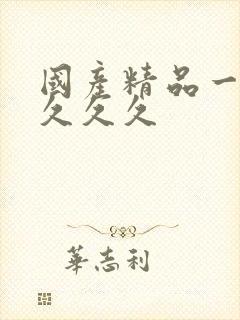 国产精品一级片久久久