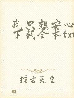 我只想安心修仙下载全本txt