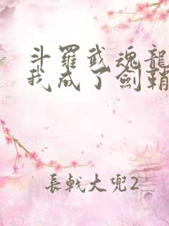 斗罗武魂龙渊剑我成了剑鞘免费阅读