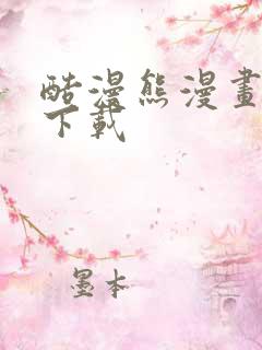 酷漫熊漫画正版下载